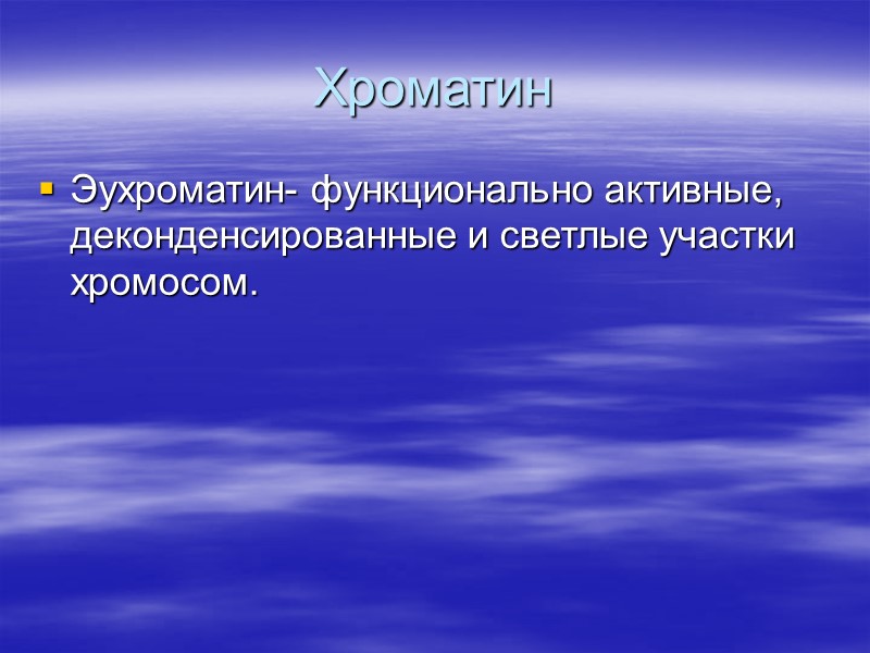 Хроматин Эухроматин- функционально активные, деконденсированные и светлые участки хромосом.